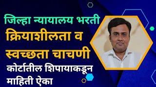 स्वच्छता व क्रियाशीलता चाचणी | स्वच्छता व सक्रियता चाचणी | जिल्हा न्यायालय शिपाई भरती