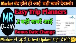 Bonus date बदली easy trip planners share news | easemytrip share latest news | easy trip share news