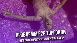 Проблемы в P2P торговле | Какие трудности есть и как их обойти | Заработок P2P торговле