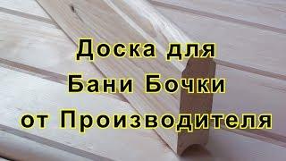 Доска для Бани Бочки Производство. Купить Доску для Бани Бочки.