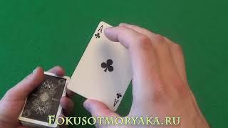 Карточные фокусы с картами (Обучение и их секреты)."Путь Тузов".Card Tricks Tutorial