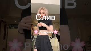 Слив Pinkguno