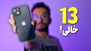 iPhone 13 Review | بررسی آیفون 13