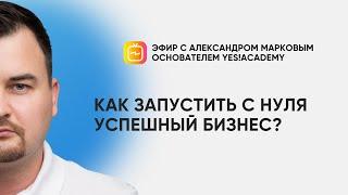 Как запустить собственный успешный бизнес с нуля?