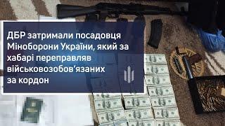 ДБР затримали посадовця Міноборони України, він за хабар переправляв військовозобов’язаних за кордон