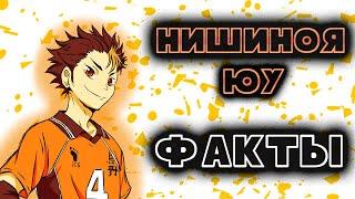 НИШИНОЯ ЮУ - ФАКТЫ ЗА 1 МИНУТУ (HAIKYUU)