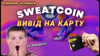 Sweatcoin як вивести на карту??