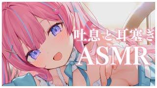 〚ASMR/KU100〛耳元吐息と耳ふさぎෆ˚*ゆっくり触る　耳ふぅ/指かき/耳を塞ぐ音/タッピング〚個人Vtuber/苺氷えな〛