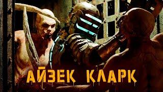 История инженера Айзека Кларка, почти победившего смерть | Dead Space