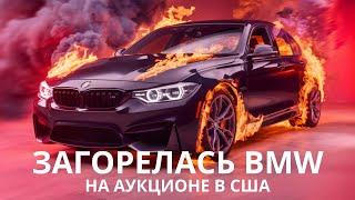 Загорелась БМВ на аукционе в США. Новогодняя Тесла