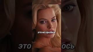 Марго Робби до последнего пыталась скрыть...#shorts  #кино #фильм