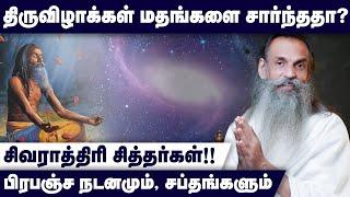 சிவராத்திரி – பிரபஞ்ச குண்டலினி உண்மைகள் | Night of Transformation: Shivaratri & Kundalini