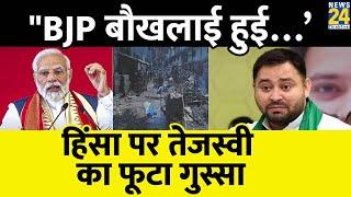 Tejashwi Yadav: "BJP बौखलाई हुई…’ हिंसा पर तेजस्वी का फूटा गुस्सा | Bihar Violence