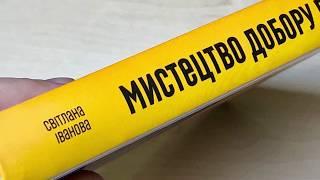 Мистецтво добору персоналу. Як оцінити людину за годину - Світлана Іванова. Видавництво Моноліт-Bizz