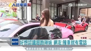 23歲超跑正妹子涵　人美敢穿辣翻墾丁｜三立新聞台