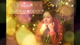 Полина Шумицкая - В жизни тысячи дорог (cover Виктория Черенцова)