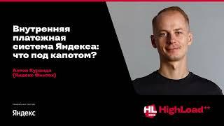 Внутренняя платежная система Яндекса: что под капотом? / Антон Куранда (Яндекс Финтех)