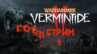 LET'S FIGURE IT OUT FOR THREE! ► 1 Co-op stream Warhammer: Vermintide 2