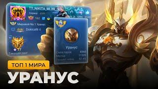 ТОП 1 МИРА УРАНУС ПОКАЗЫВАЕТ ФАНТАСТИЧЕСКУЮ ИГРУ / MOBILE LEGENDS