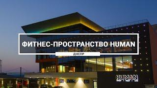 Фитнес пространство Human в Днепре