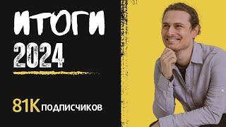 Итоги 2024 года - 81 тысяча подписчиков на канале!