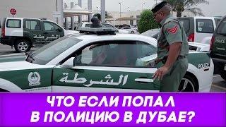 Полиция в Дубае. Что делаеть если попал в полицию в Дубае?