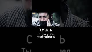 СМЕРТЬ. Ты уже успел подготовиться?