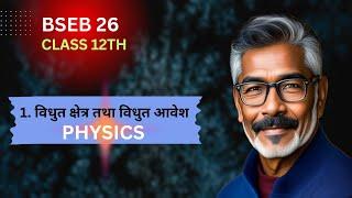 BSEB 26. Class 12th  NCERT Solutions. Physics Chapter:-1  विधुत क्षेत्र तथा विधुत आवेश .