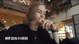 МОЙ ДЕНЬ ПО ЧАСАМ Vol.9 В КИЕВЕ | Karolina K