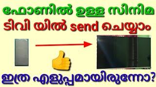 How to send files from phone to tv malayalam/How to connect mobile with tv/How to send movie tv