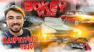 Bokey Vlog23: Обзор Qaz Retro Garage / Cadillac De Ville 7,7