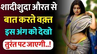 शादीशुदा महिला के साथ बस ये काम कर दो | शादीशुदा औरत को कैसे पटायें? | How to impress a woman