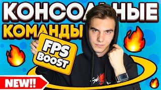 ВСЕ КОНСОЛЬНЫЕ КОМАНДЫ для ПОВЫШЕНИЯ FPS в CS GO! КАК ПОВЫСИТЬ ФПС в КС ГО?