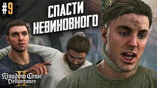 СПАСТИ НЕВИНОВНОГО. KINGDOM COME DELIVERANCE 2 #9