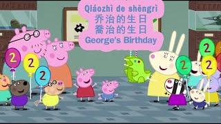 Peppa pig in Mandarin - George's Birthday - pinyin & english & simplified & traditional subtitles