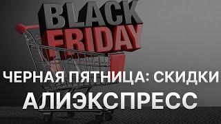 Чёрная пятница на Алиэкспресс - Black Friday Aliexpress