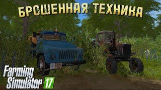 [РП] Поехал на заброшенный коровник и нашёл там  технику в Farming simulator 17!