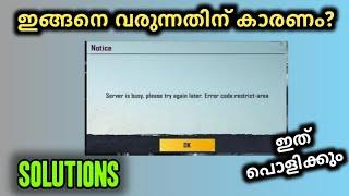 BGMI SERVER IS BUSY PLEASE TRY AGAIN LATER ERROR CODE RESTRICT-AREA SOLUTIONS MALAYALAM