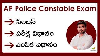 Andhra Pradesh Police Constable Exam Syllabus 2023 in Telugu | AP Police Exam Pattern 2023