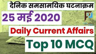 25 May 2020 (Daily Current Affairs) || Pathfinder Study point Current Affairs 2020