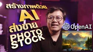 สร้างงานด้วย AI Generate ส่งขาย Stock photo (Full Course Free 30 Minute)