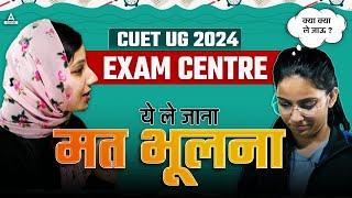 CUET UG 2024 | Cuet Exam Centre par kya kya lekar jana hai  | Cuet Admit Card OUT @ScienceAdda247