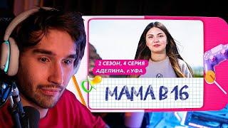 КОРЕШ СМОТРИТ МАМА В 16 | 2 СЕЗОН, 4 ВЫПУСК | АДЕЛИНА, УФА @mamav16