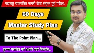 महाराष्ट्र राजपत्रित नगरी सेवा संयुक्त पूर्व परीक्षा 60 Days Detail Each Subject Study Plan #mpsc