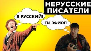 РУССКИЕ ПИСАТЕЛИ - НЕРУССКОГО ПРОИСХОЖДЕНИЯ