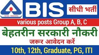 BIS recruitment 2024 notification | सरकारी नौकरी 2024| भारतीय मानक ब्यूरो सीधी भर्ती |