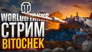 15.1.23  Стрим Bitochek в World of Tanks @Sh0tnik (учусь не раковать)