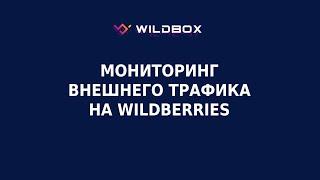 Ищем блогеров для Wildberries. Обзор раздела «Мониторинг внешнего трафика»