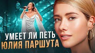 УМЕЕТ ЛИ ПЕТЬ ЮЛИЯ ПАРШУТА | Неожиданно фирмово! Попса без колхоза