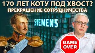 Сименс уходит. Что было за 170 лет нашего сотрудничества? Какие последствия будут для России?